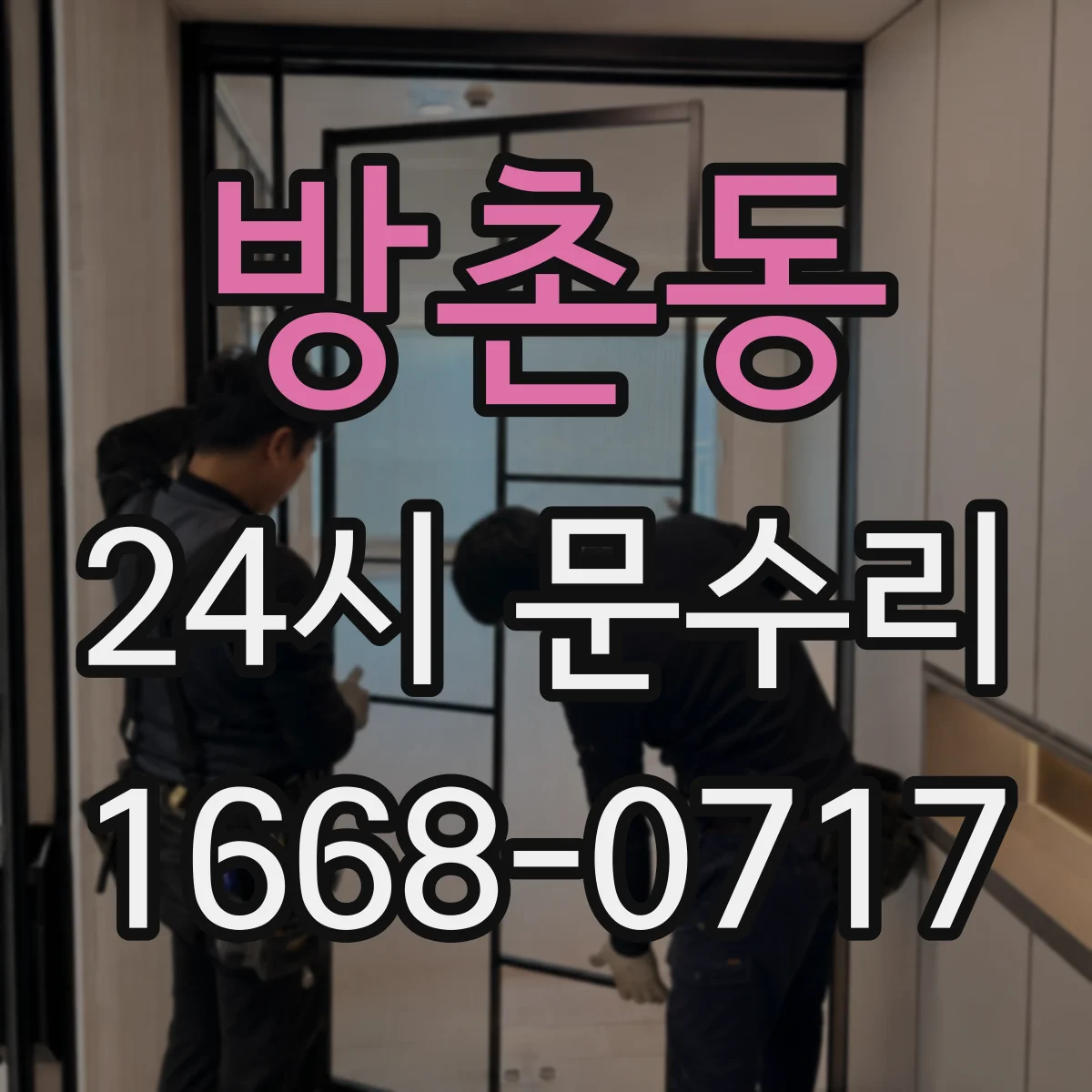 방촌동 24시 문수리