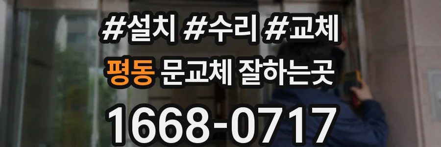 평동 문교체 잘하는곳