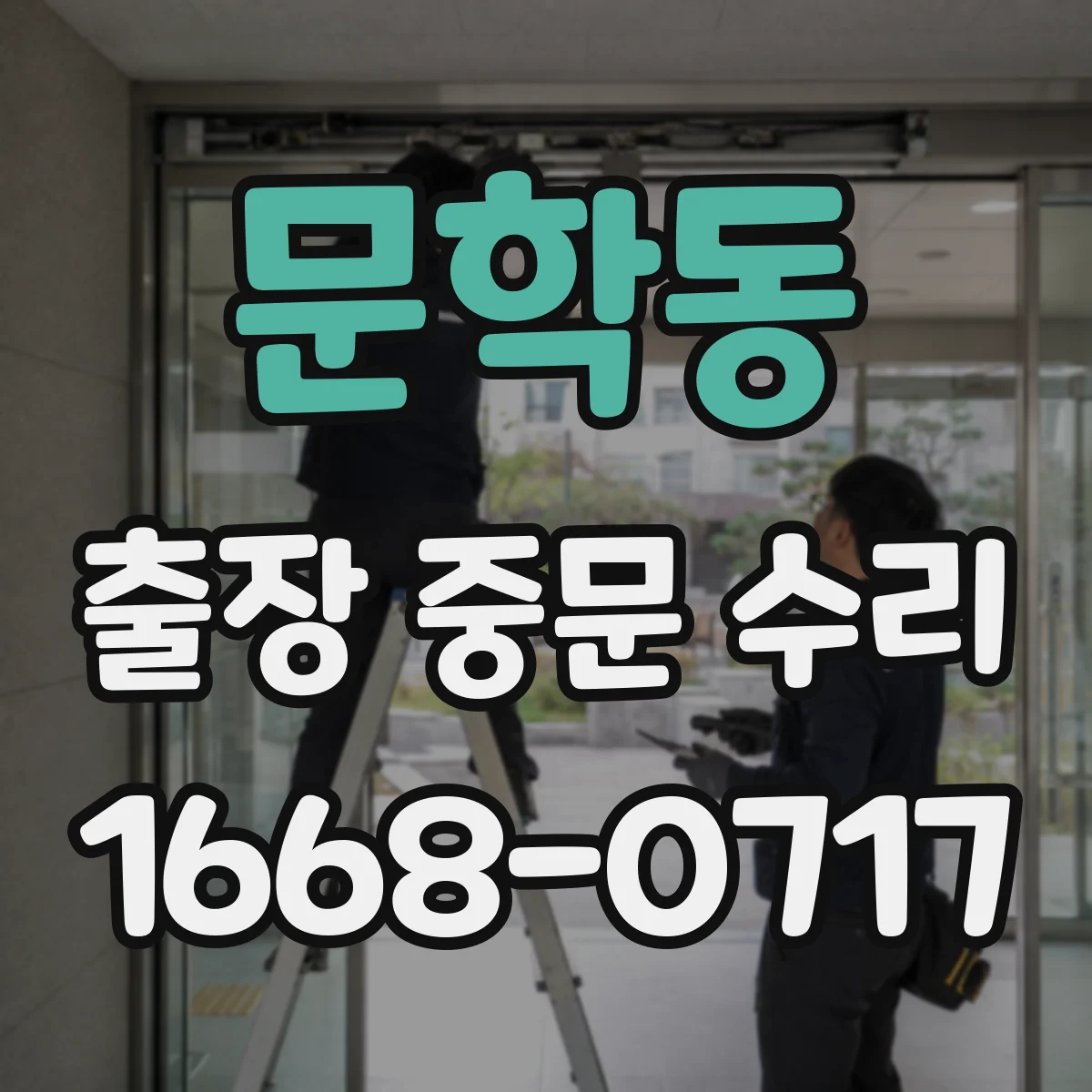 문학동 출장 중문 수리