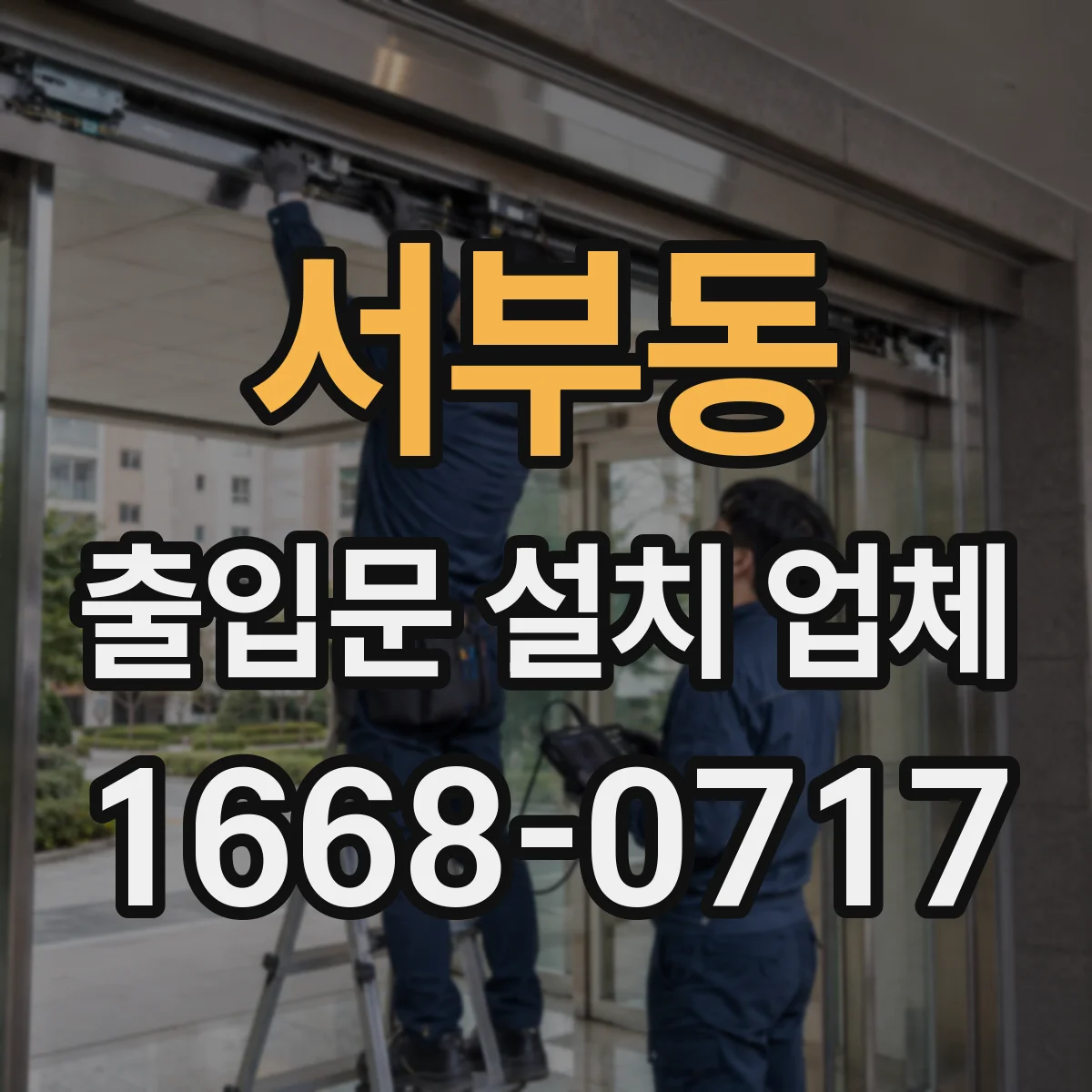서부동 출입문 설치 업체