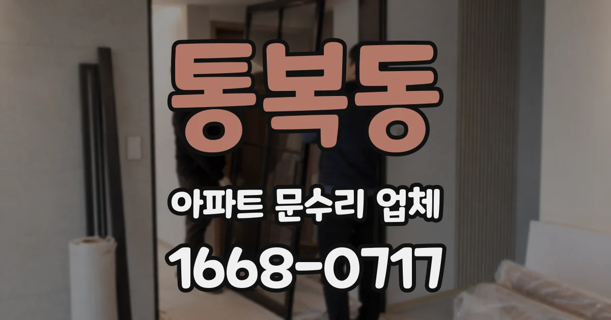 통복동 아파트 문수리 업체
