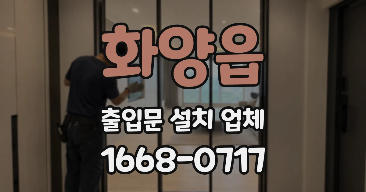 화양읍 출입문 설치 업체