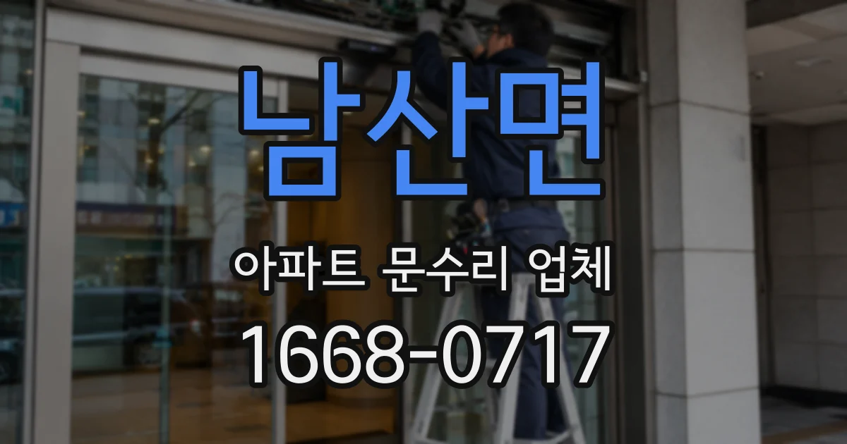 남산면 아파트 문수리 업체