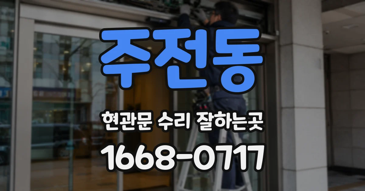 주전동 현관문 수리 잘하는곳