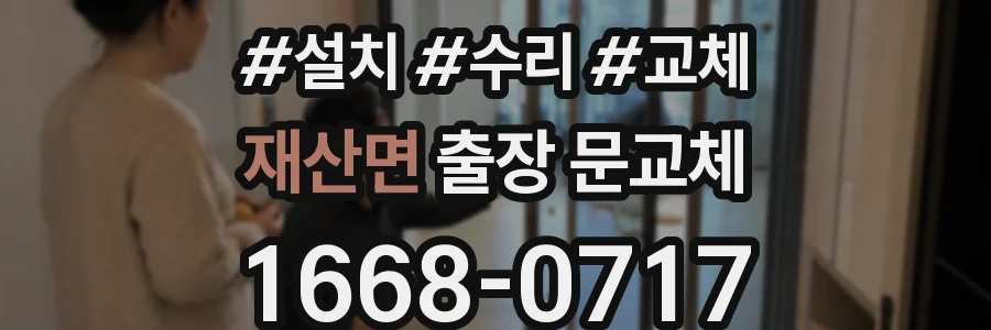 재산면 출장 문교체
