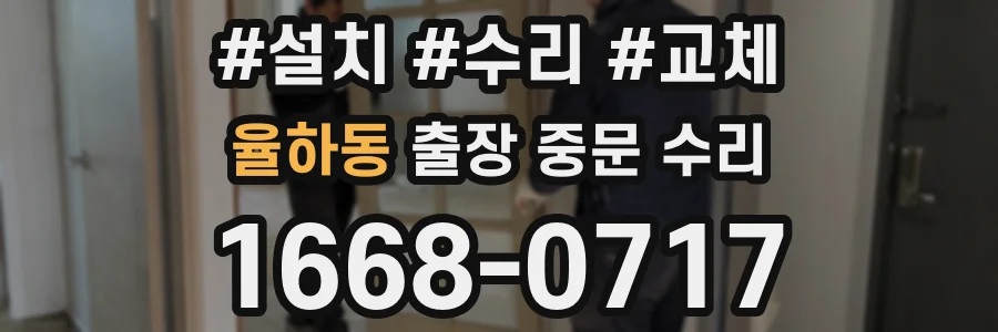 율하동 출장 중문 수리