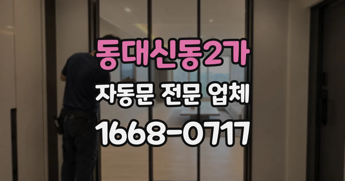 동대신동2가 자동문 전문 업체
