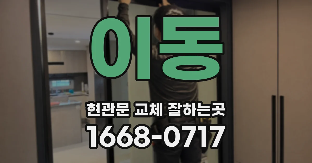 이동 현관문 교체 잘하는곳