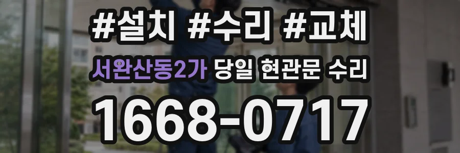 서완산동2가 당일 현관문 수리