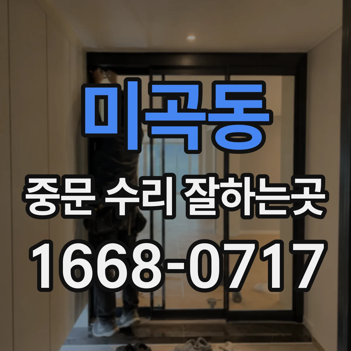 미곡동 중문 수리 잘하는곳