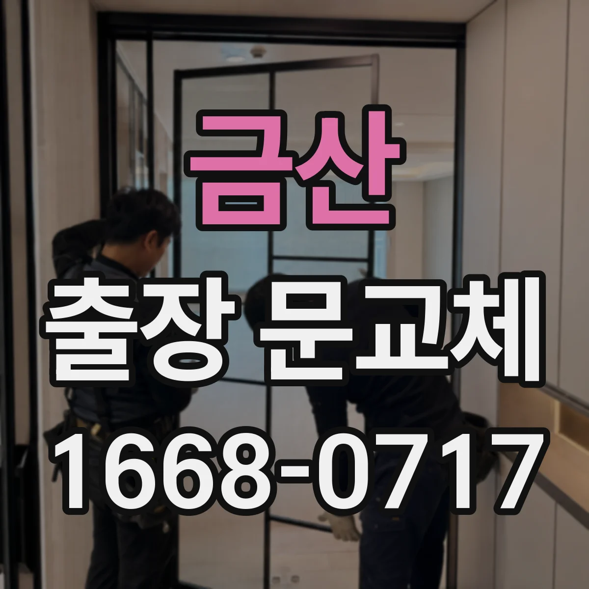 금산 출장 문교체 방문 전 문제 원인 파악 체크포인트