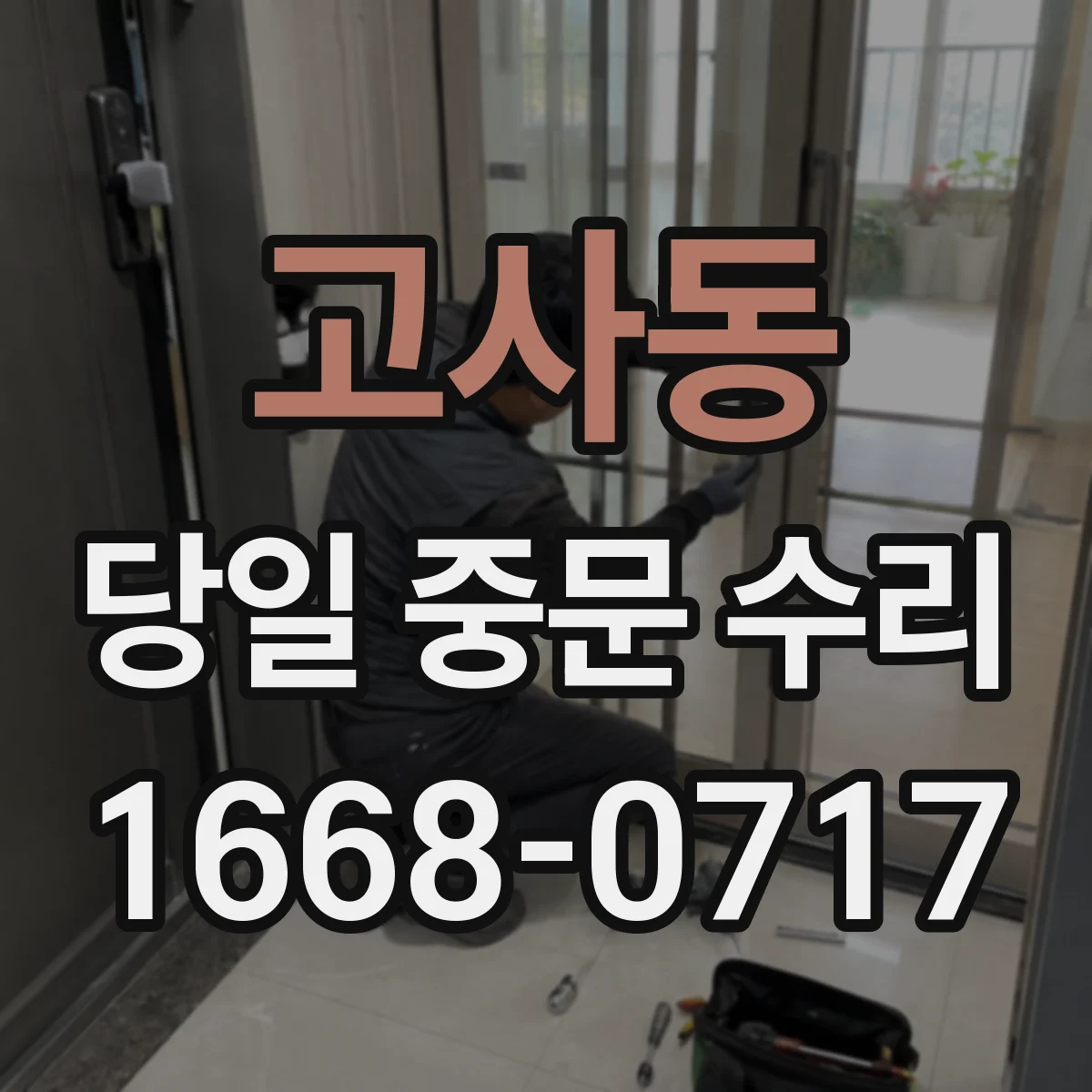 고사동 당일 중문 수리