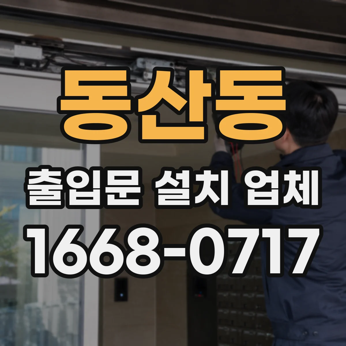 동산동 출입문 설치 업체 키 방식과 카드·비대면 방식 선택기준