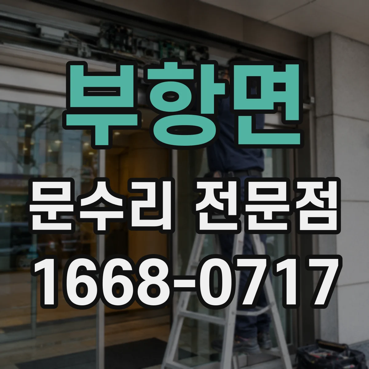 부항면 문수리 전문점