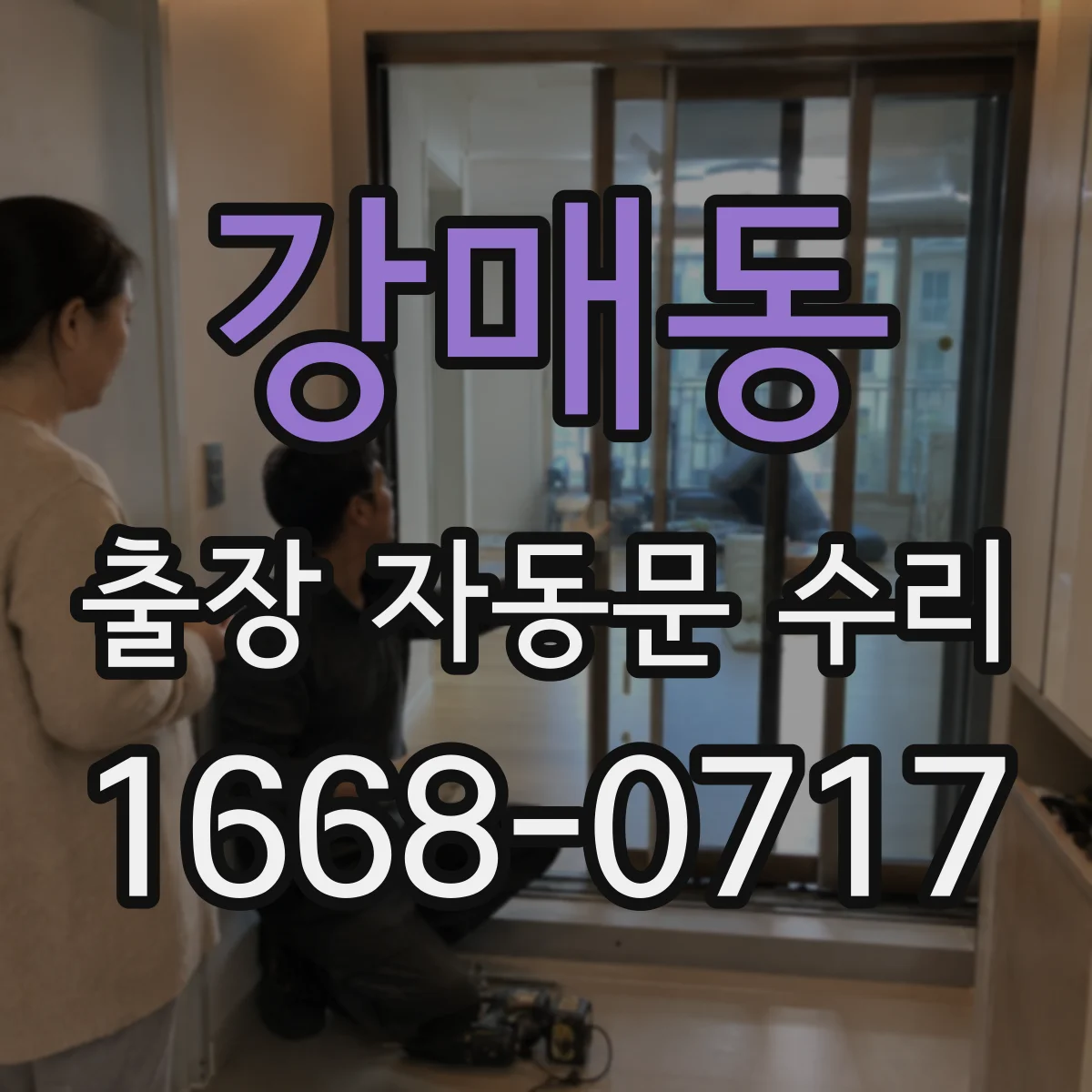 강매동 출장 자동문 수리