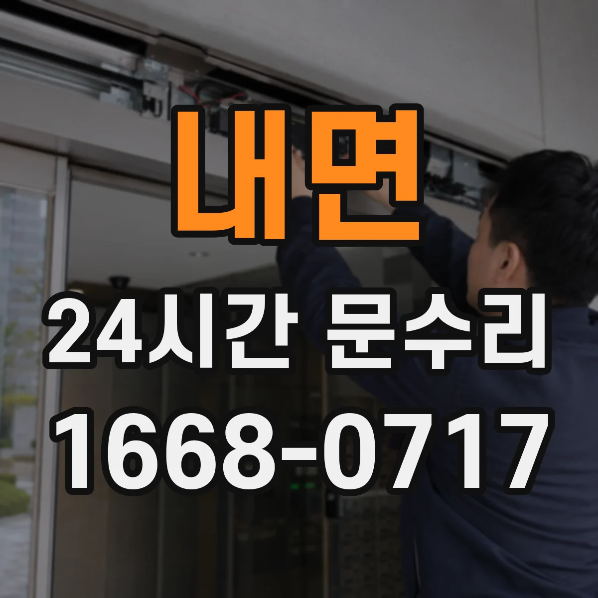 내면 24시간 문수리
