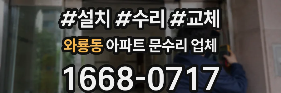 와룡동 아파트 문수리 업체