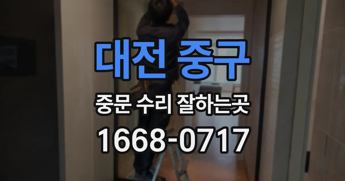 대전 중구 중문 수리 잘하는곳