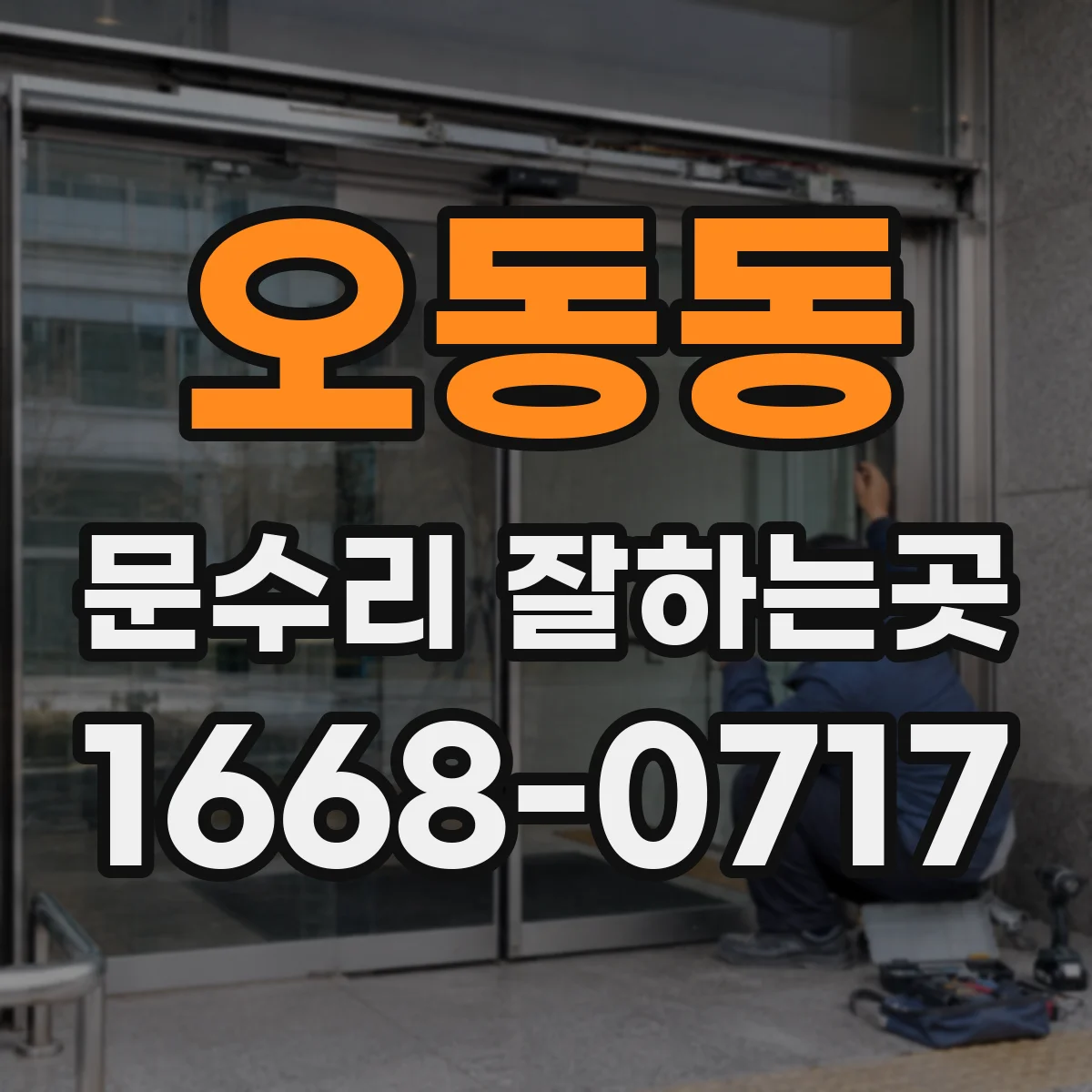 오동동 문수리 잘하는곳