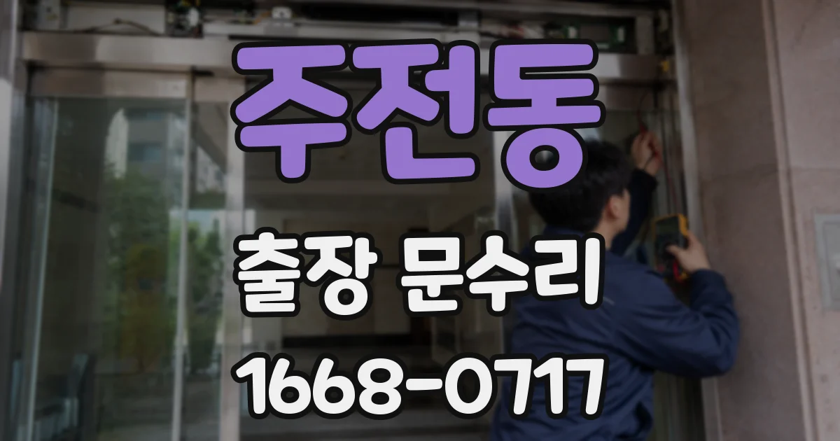 주전동 출장 문수리