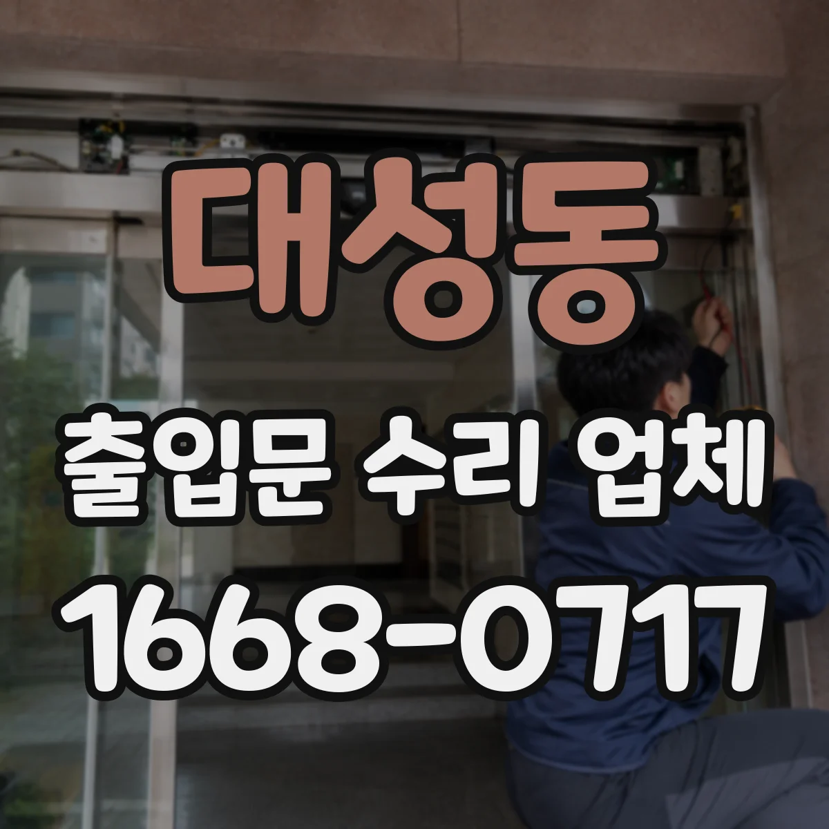 대성동 출입문 수리 업체