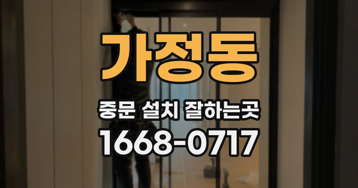 가정동 중문 설치 잘하는곳