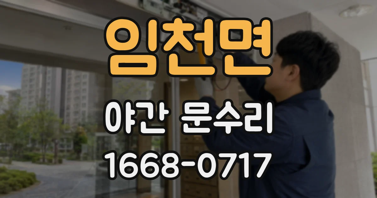임천면 야간 문수리