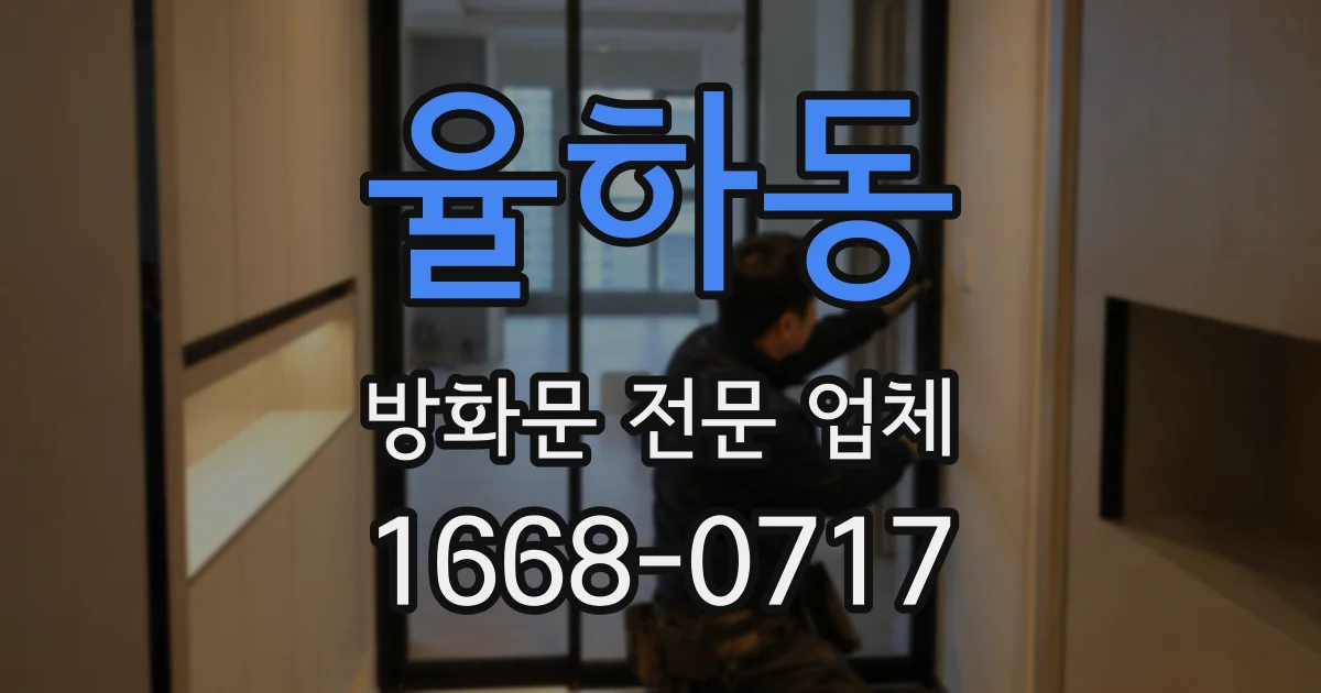 율하동 방화문 전문 업체