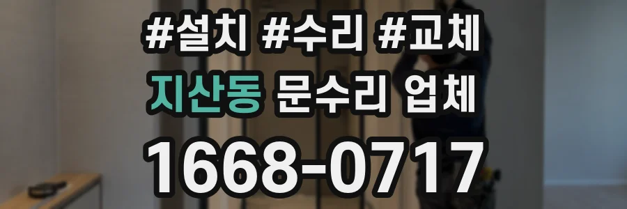 지산동 문수리 업체