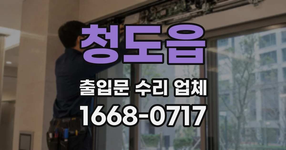 청도읍 출입문 수리 업체