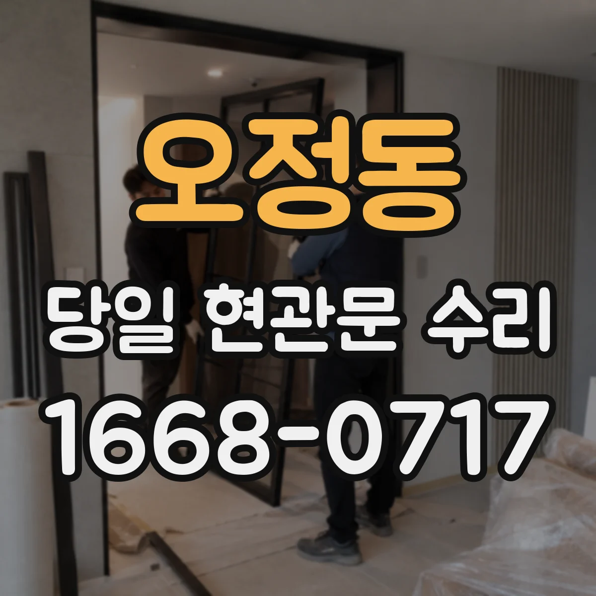 오정동 당일 현관문 수리