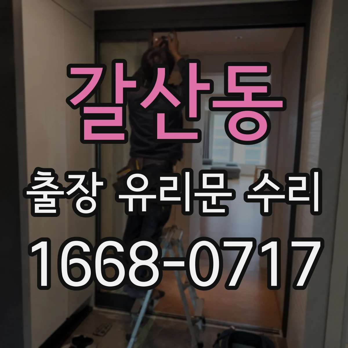 갈산동 출장 유리문 수리