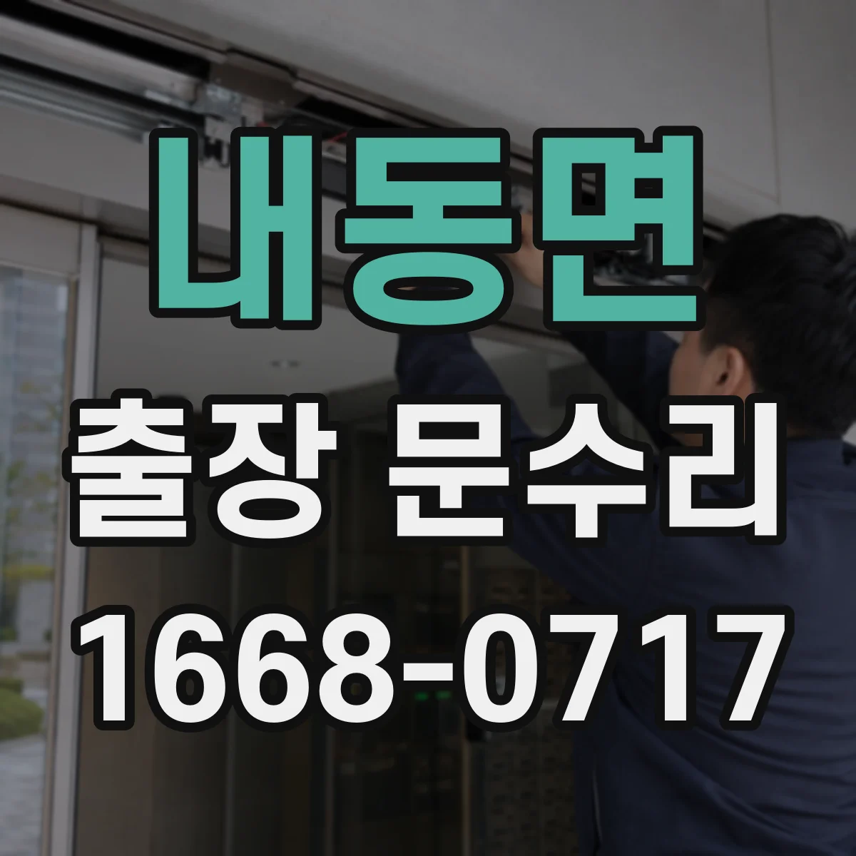 내동면 출장 문수리