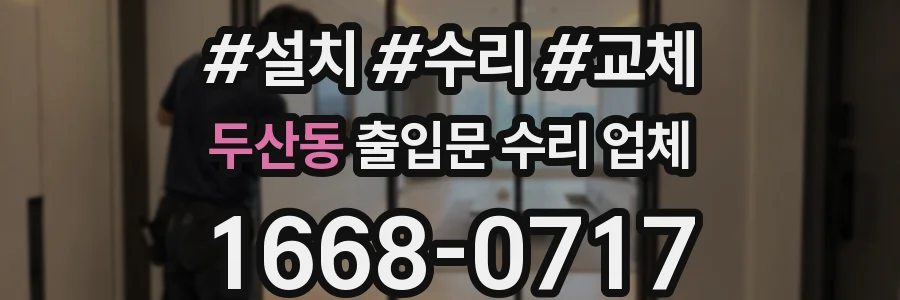 두산동 출입문 수리 업체
