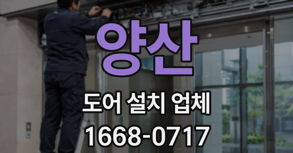 양산 도어 설치 업체