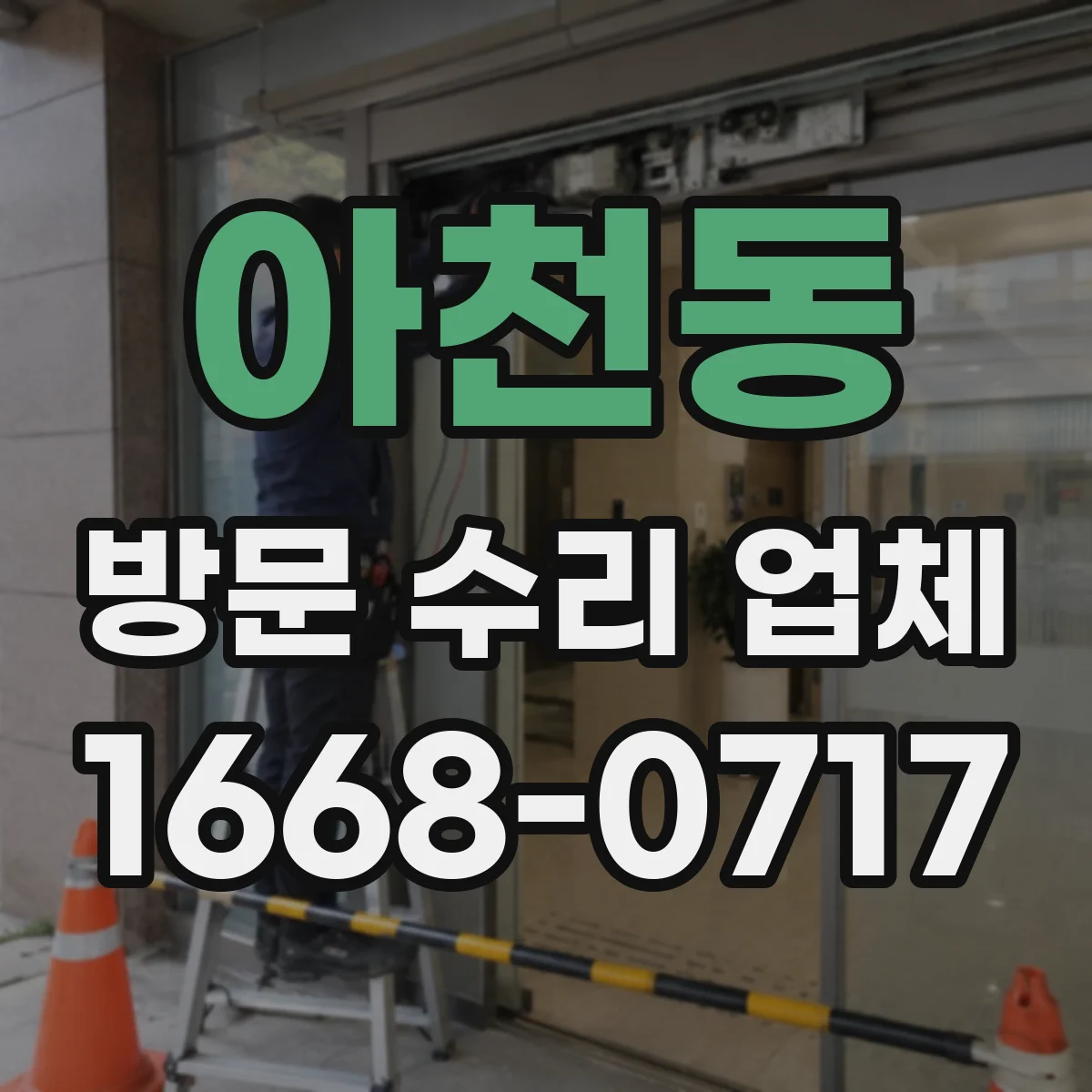 아천동 방문 수리 업체