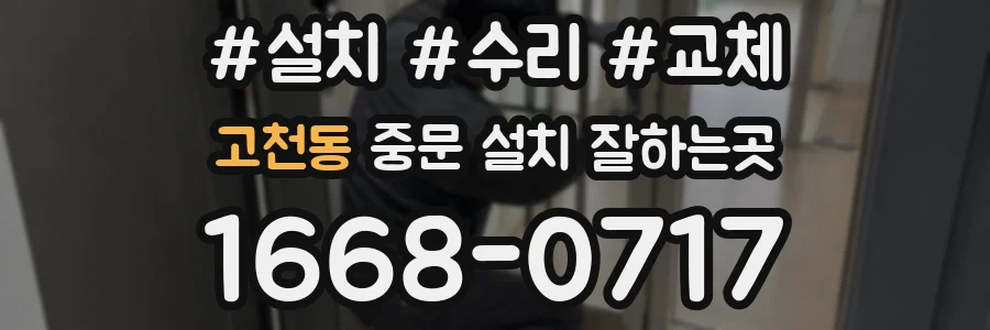 고천동 중문 설치 잘하는곳