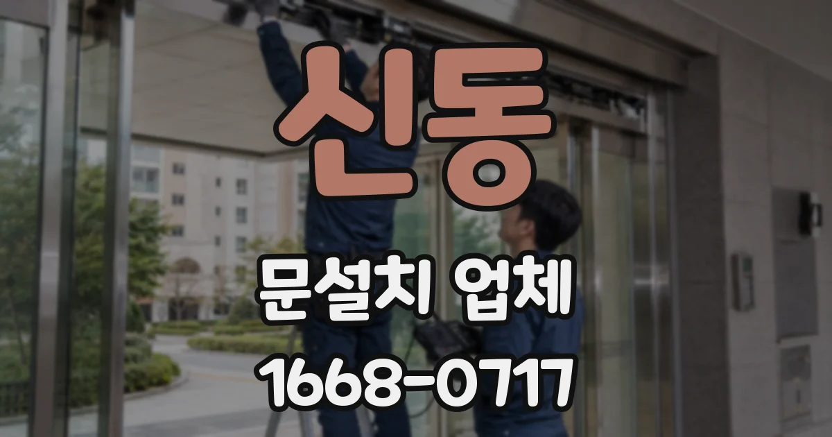 신동 문설치 업체