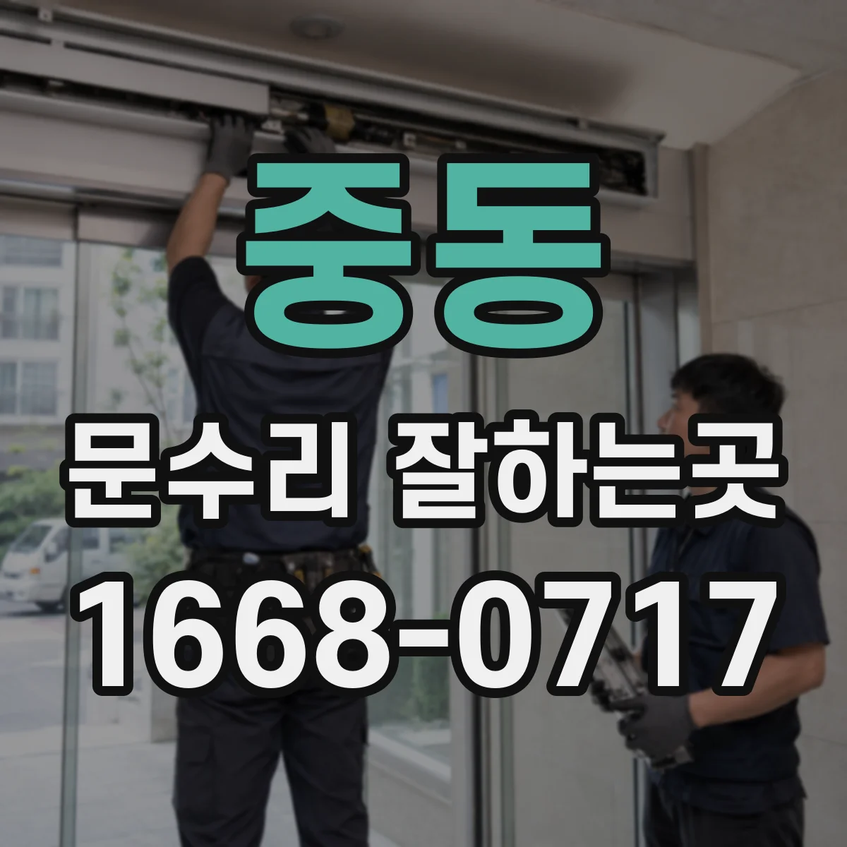중동 문수리 잘하는곳
