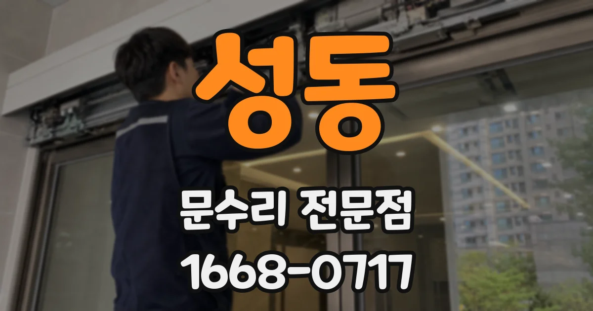 성동 문수리 전문점