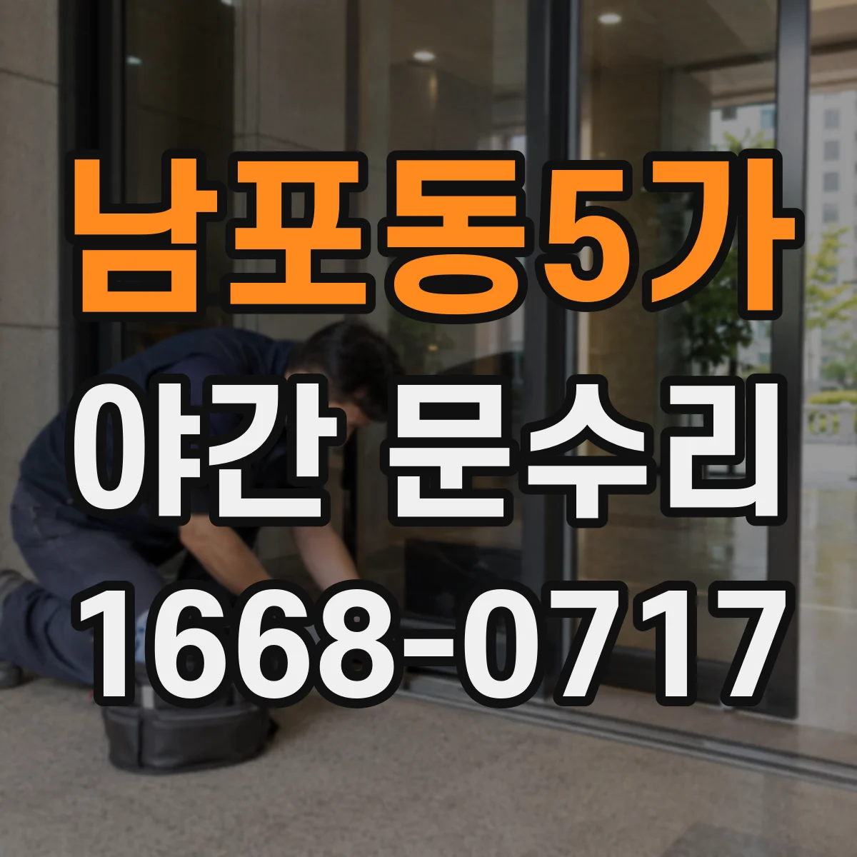 남포동5가 야간 문수리