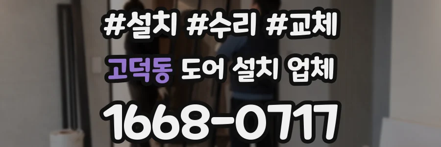 고덕동 도어 설치 업체