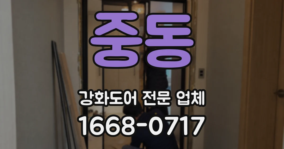 중동 강화도어 전문 업체