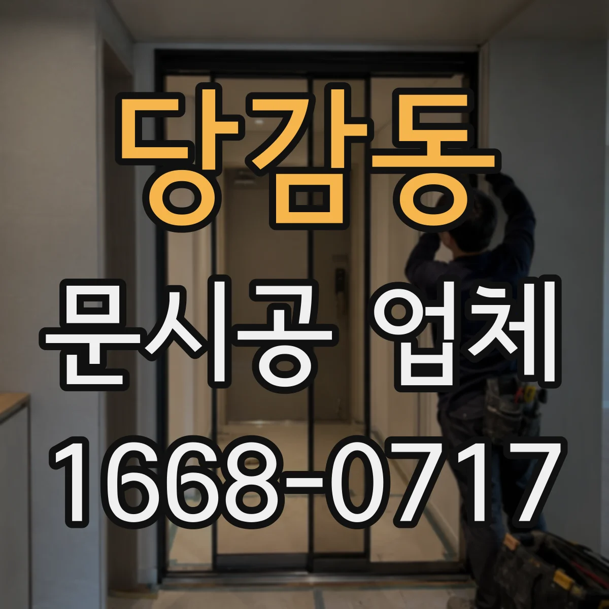 당감동 문시공 업체