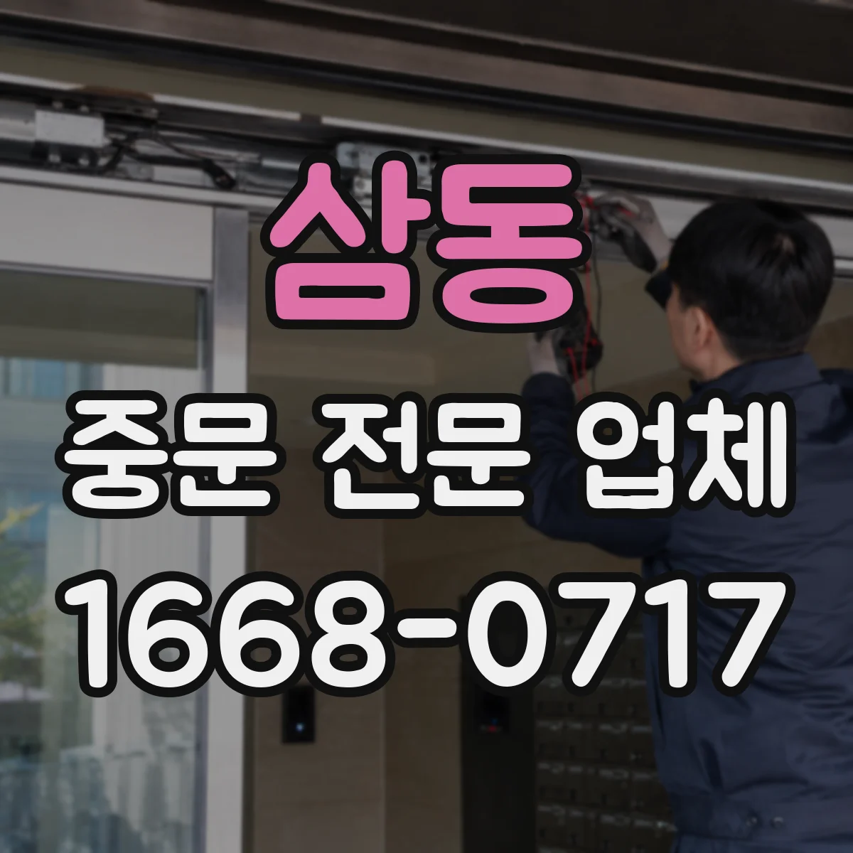 삼동 중문 전문 업체