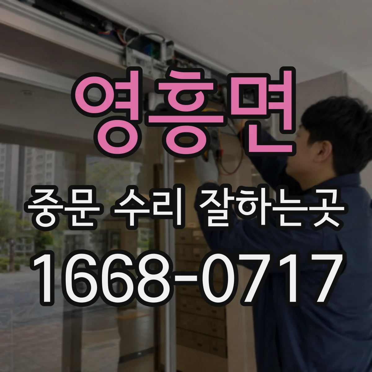 영흥면 중문 수리 잘하는곳