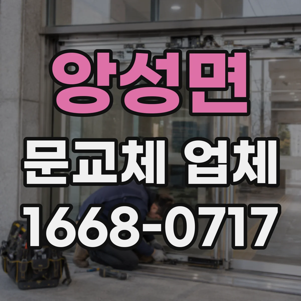 앙성면 문교체 업체