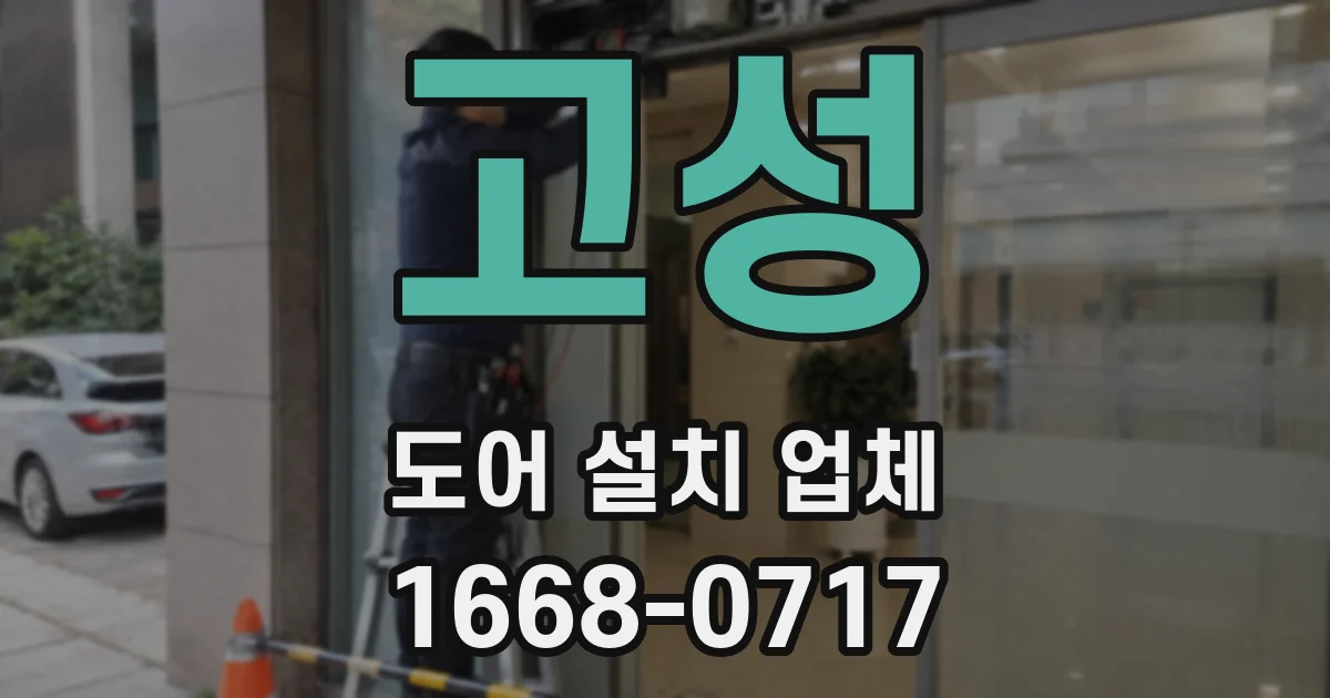 고성 도어 설치 업체