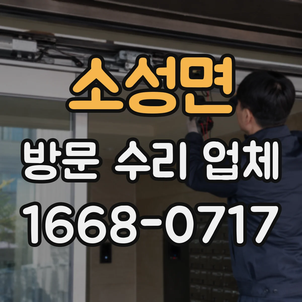 소성면 방문 수리 업체