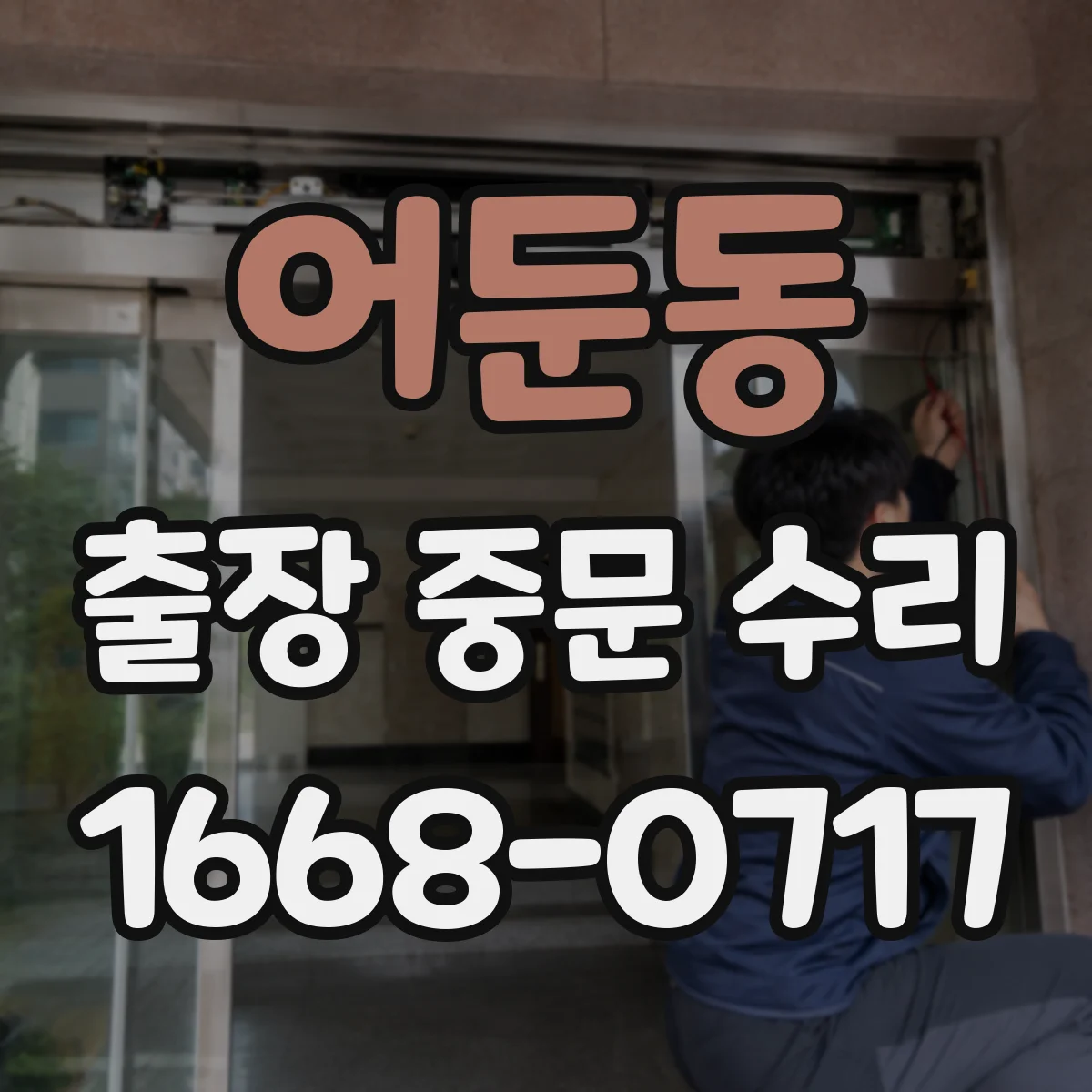 어둔동 출장 중문 수리